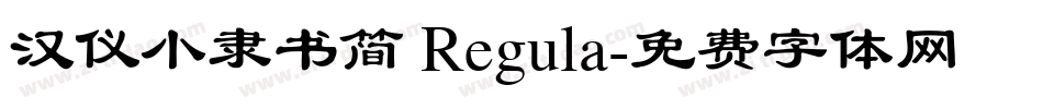 汉仪小隶书简 Regula字体转换